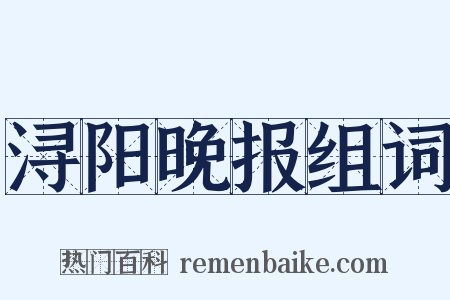 浔阳晚报组词是什么意思的图片